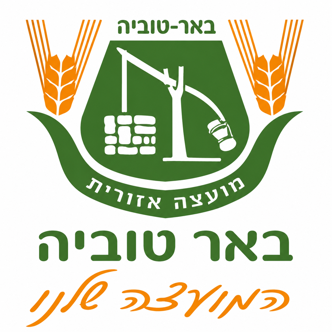 מועצה אזורית באר טוביה